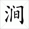 涧