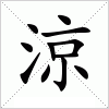 涼