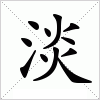 淡