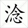 淰