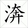 渀