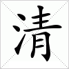 清