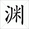 渊
