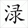 渌