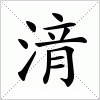 湇
