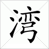 湾