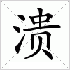 溃