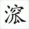溛