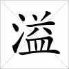 溢