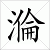 溣