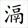 滆