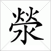 滎