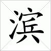 滨