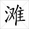 滩