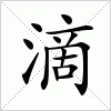 滴