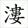 漊