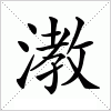 漖