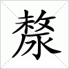 漦