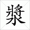 漿
