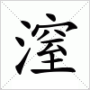 潌
