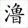 澛