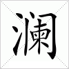 澜