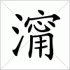 澝