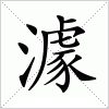 澽