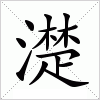 濋