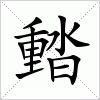 濌