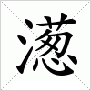 濍