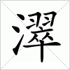 濢