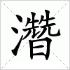 濳