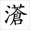 濸