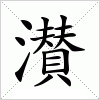 濽