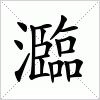 瀶