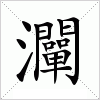 灛