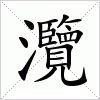 灠