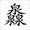 灥