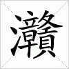 灨