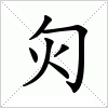 灳