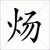 炀