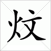 炆