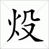 炈