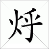 烀