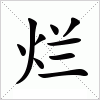 烂