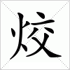 烄