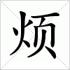 烦