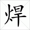 焊