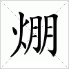 焩